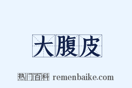 大腹皮是什么意思的图片